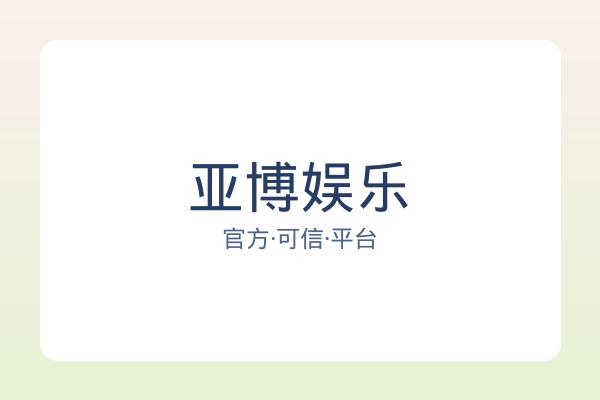 亚博娱乐 图片