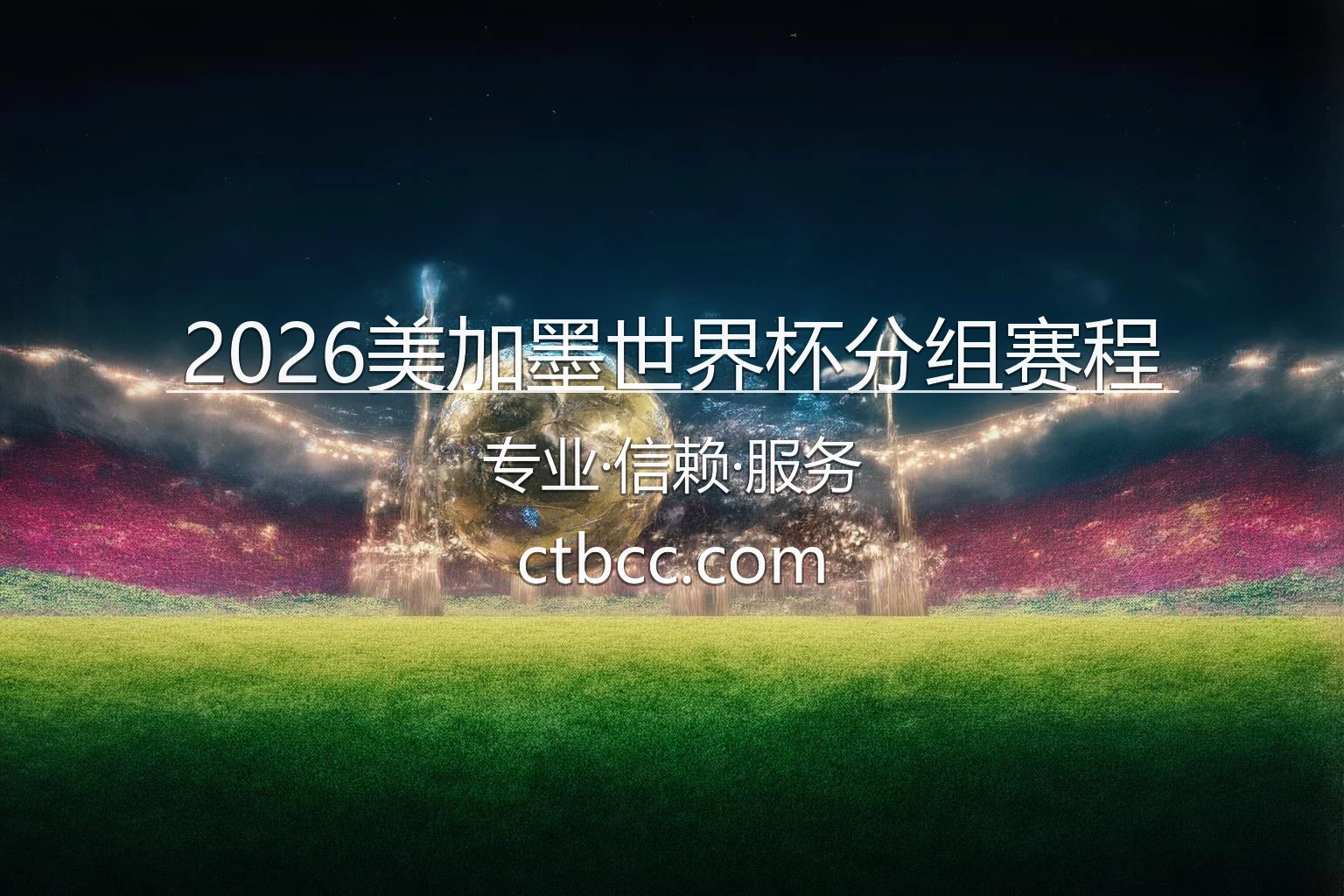 2026美加墨世界杯分组赛程_48支球队对阵日程安排 英雄图