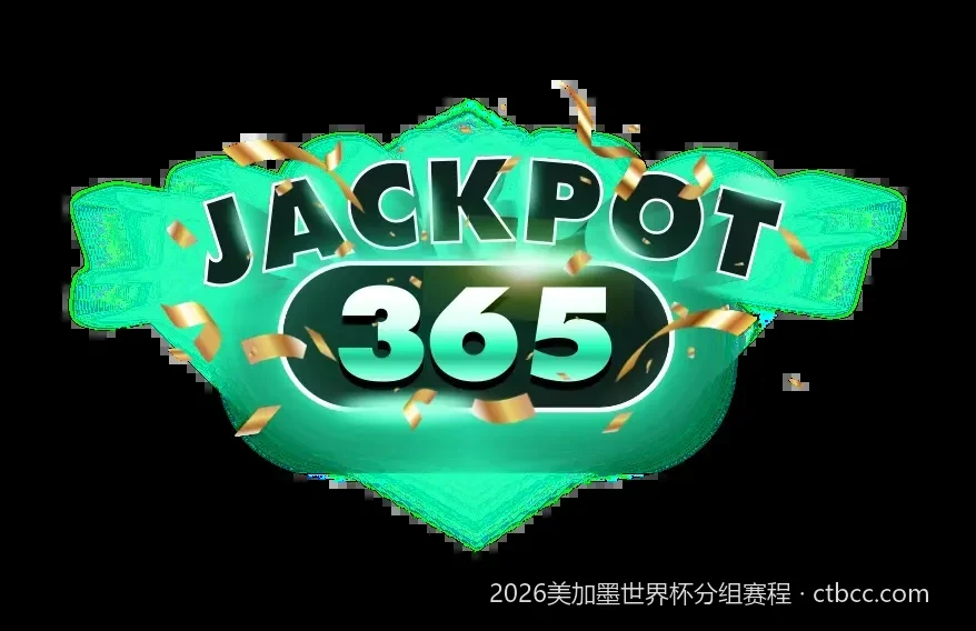 48支球队逐鹿北美：2026世界杯扩军后全新赛制与出线规则深度详解